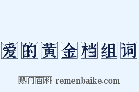 爱的黄金档组词是什么意思的图片